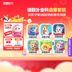 洪恩 识字 经典四科 识字子集成语+拼音+数学+英语启蒙终身包 赠AI玩偶1只