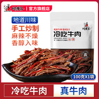 川汉子 冷吃牛肉100g 麻辣劲爽牛肉干条四川特产解馋零食 冷吃牛肉