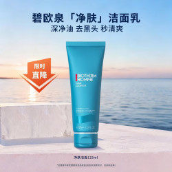 碧欧泉 男士净肤洗面奶125ml