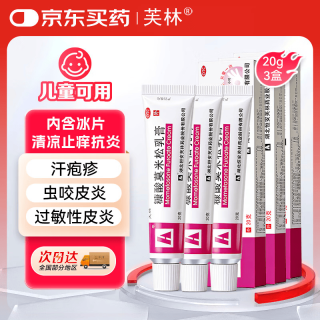 芙林 糠酸莫米松乳膏20g*3盒 湿疹药膏除湿止痒软膏蚊虫止痒膏皮肤瘙痒皮炎湿疹汗疱疹虫咬皮炎蚊虫叮咬