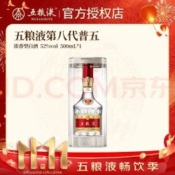 五粮液 普五第八代 浓香型白酒 2025-2026年份 周岁宴请礼物商务精品封酒 52%vol 500mL 1瓶