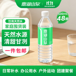 鼎湖山泉 饮用天然水 500ML/瓶 含矿物质 瓶装水 口感清甜 48瓶