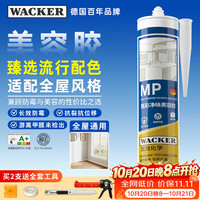 瓦克 MP防霉玻璃胶美容胶填缝密封胶防水耐候硅胶马桶收边胶黑色1支