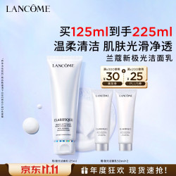 兰蔻 净澈焕肤洁面乳 125ml