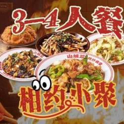 山城欢相约小聚3-4人餐