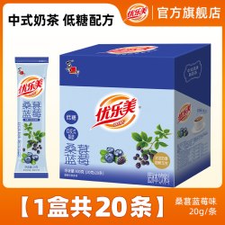 优乐美 奶茶粉枸杞红枣桑葚蓝莓味盒装小包装冲泡饮料品优乐