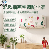 风玮迅空调罩挂机全包卡通欧式peva套室内家电保护罩电风扇空调防尘罩