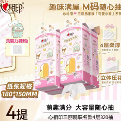 心相印 三丽鸥320抽*4提