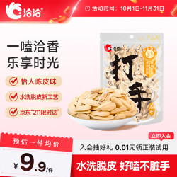 洽洽 陈皮味脱皮葵花籽 208g 大颗粒 瓜子