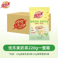 88VIP：优乐美 奶茶袋装22克10条装金桂乌龙茉莉雪芽口味速溶低糖冲泡热饮