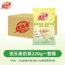 优乐美 奶茶袋装22克10条装金桂乌龙茉莉雪芽口味速溶低糖冲泡热饮