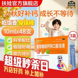 扶娃 葡萄糖酸钙锌口服溶液 10ml*48支 3盒装