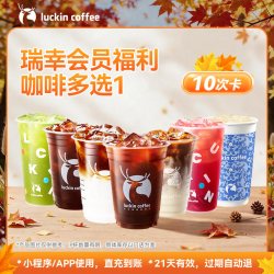 瑞幸咖啡 会员专享福利咖啡多选1-10次卡电子优惠券+3元可升杯