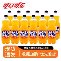 百亿补贴：可口可乐 芬达无糖888ml*9瓶无糖饮料