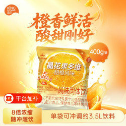 晶花甜橙风味果多维果珍冲饮粉速溶果味饮料粉400g装