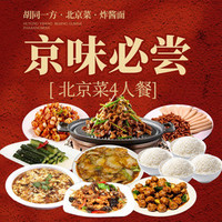 胡同一方 必尝4人餐