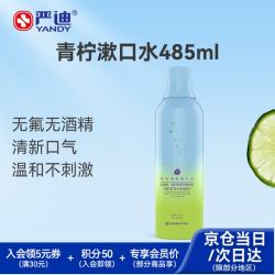 严迪 青柠清新漱口水 485ml