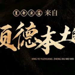 星爺雞煲·廣東順德菜 顺德特色双人餐