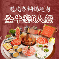 百年前门涮肉 豪华雪花牛肉 5 人餐 13 店通用