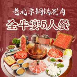 百年前门涮肉 豪华雪花牛肉 5 人餐 13 店通用