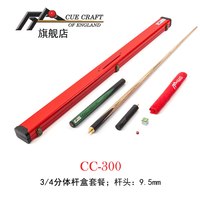 CUE CRAFT英国CC-300台球杆斯诺克中式3/4分体小头杆哑光9.5/10