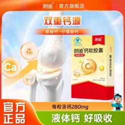 朗迪 钙软胶囊 1100mg/粒