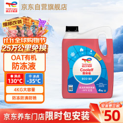 道达尔能源 有机长效汽车防冻液发动机冷却液 养车保养 冰点-35℃ 4kg 红色