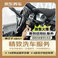 京东养车 汽车精致洗车服务 五座SUV 到店服务