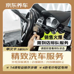 京东养车 汽车精致洗车服务 五座SUV 到店服务