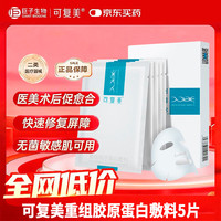 可复美 重组胶原蛋白敷料5贴 面部项目前后创面愈合 敏感肌肤痤疮皮炎
