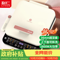 利仁 LR-D3529 上下盘可拆洗 36mm加深 电饼铛