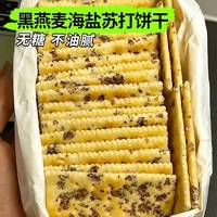 代餐饱腹、抗饿充饥：碱性黑麦海盐苏打饼干 24包/72片