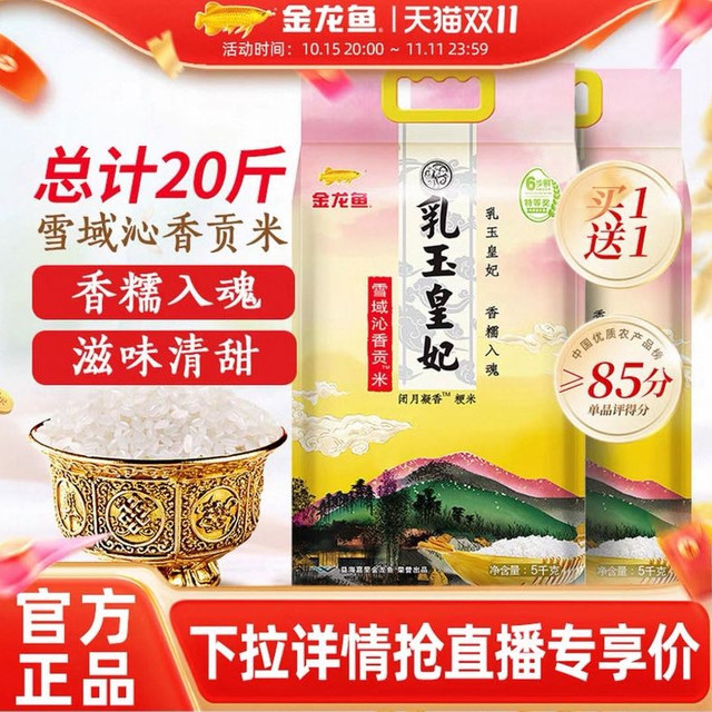 金龙鱼 乳玉皇妃雪域沁香贡米20斤