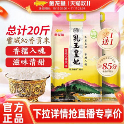 金龙鱼 乳玉皇妃雪域沁香贡米20斤