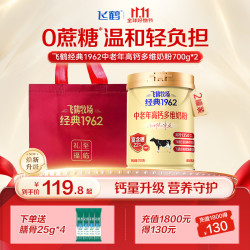 飞鹤 牧场经典1962中老年高钙多维奶粉 700g*2罐