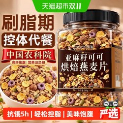 固滋方 亚麻籽可可烘焙燕麦片早餐即食冲饮控脂低糖主食干吃谷物脆代餐