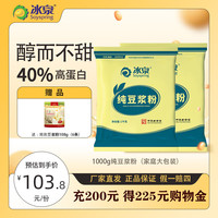 冰泉 纯豆浆粉 1000g*2袋