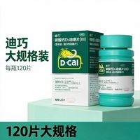 百亿补贴：迪巧 碳酸钙D3咀嚼片（III） 2盒装 120片*1瓶/盒 Cal迪巧碳酸钙D3咀嚼片III120片老年人儿童哺乳期钙片