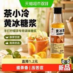 茶小冷 黄冰糖浆350g手打柠檬茶调味果糖咖啡奶茶店专用冲泡饮品