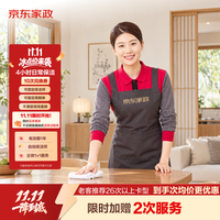 京东家政 4小时保洁 10次兑换券送2次（到手12次）