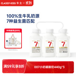 卡士 007小奶罐 7种益生菌 原味 440g*3瓶 低温酸奶