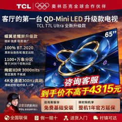 TCL 65T7 Ultra 65英寸MiniLED 超级蝶翼星耀屏 100%全局色域电视