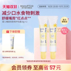 Mama&Kids MamaKids口水膏婴儿嘴部四周保护乳霜宝宝唇周膏护唇润唇膏18g