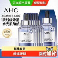 移动端、88VIP：AHC 臻致B5玻尿酸补水面膜 5片