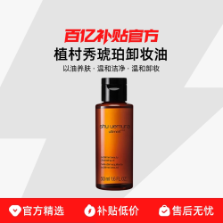 植村秀 Shu-uemura/植村秀琥珀卸妆油50ml 以油养肤温和洁净