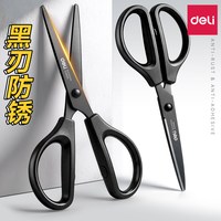 得力 黑刃剪刀不锈钢剪子办公家用防粘剪厨房剪刀锋利耐磨手动剪纸剪刀  1把装