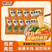 宛禾 麻酱米线 方便速食细米线方便米线泡面酸辣粉懒人夜宵112g*8包