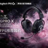 移动专享、移动端：罗技 GPRO X游戏电竞耳机
