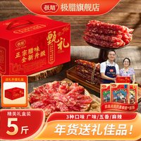 极腊 正宗广式腊肠无面粉五香香肠特产礼盒5斤