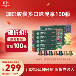 星巴克 胶囊咖啡大促福利精选10条共100颗 适配Nespresso胶囊机5.2g×100